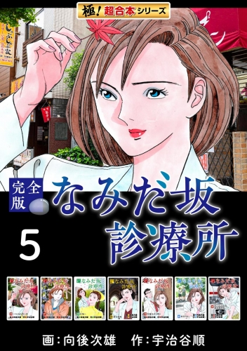 【極！超合本シリーズ】なみだ坂診療所 完全版5巻