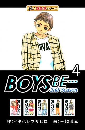 【極！超合本シリーズ】BOYS BE…2nd Season4巻