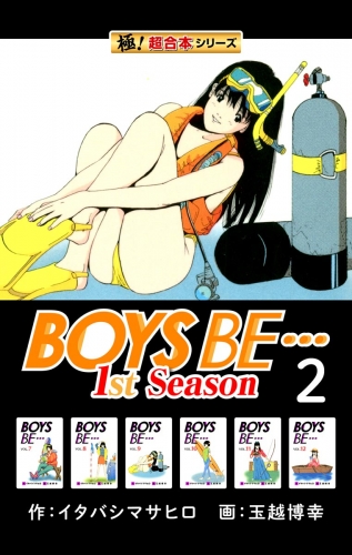 【極！超合本シリーズ】BOYS BE…1st Season2巻
