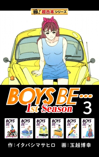 【極！超合本シリーズ】BOYS BE…1st Season3巻
