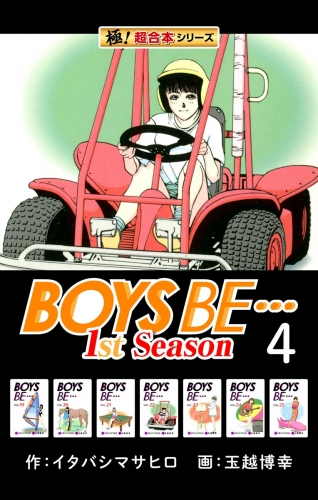 【極！超合本シリーズ】BOYS BE…1st Season4巻