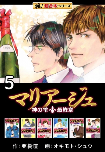 【極！超合本シリーズ】マリアージュ～神の雫 最終章～5巻