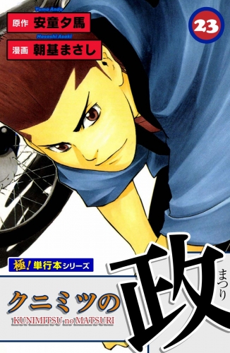 クニミツの政【極！単行本シリーズ】23巻