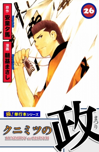 クニミツの政【極！単行本シリーズ】26巻
