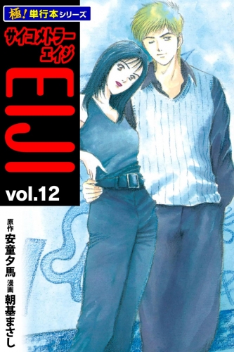 サイコメトラーEIJI【極！単行本シリーズ】12巻