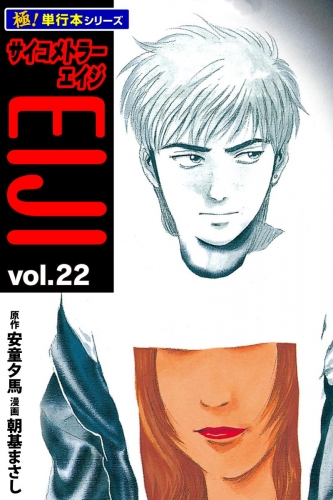 サイコメトラーEIJI【極！単行本シリーズ】22巻