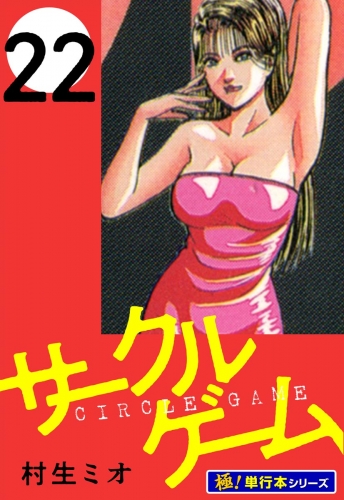 サークルゲーム【極！単行本シリーズ】22巻
