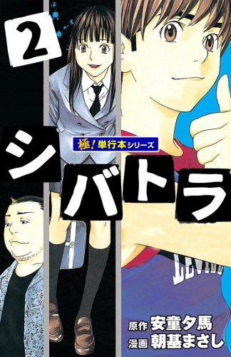 シバトラ【極！単行本シリーズ】2巻