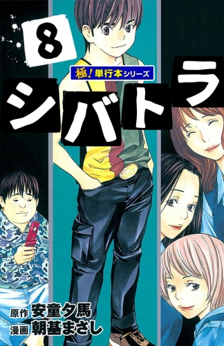 シバトラ【極！単行本シリーズ】8巻