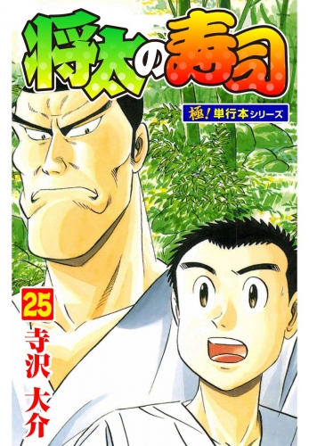 将太の寿司【極！単行本シリーズ】25巻