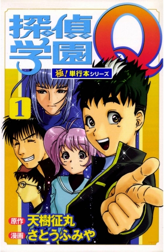 探偵学園Ｑ【極！単行本シリーズ】1巻