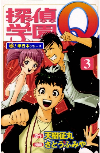 探偵学園Ｑ【極！単行本シリーズ】3巻