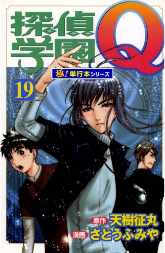 探偵学園Ｑ【極！単行本シリーズ】19巻