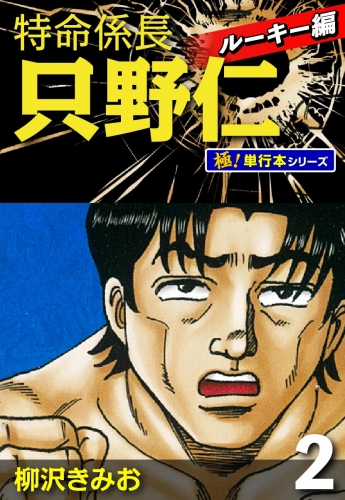 特命係長 只野仁 ルーキー編【極！単行本シリーズ】2巻