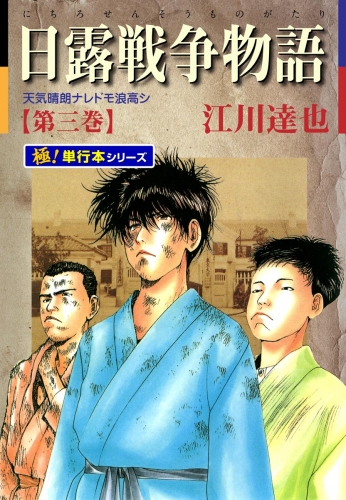 日露戦争物語【極！単行本シリーズ】3巻