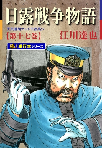 日露戦争物語【極！単行本シリーズ】17巻