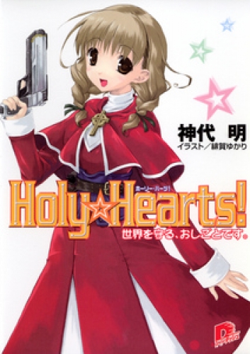 Holy☆Hearts！　1 世界を守る、おしごとです。