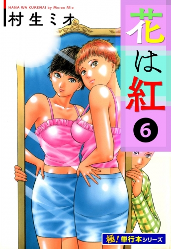 花は紅【極！単行本シリーズ】6巻