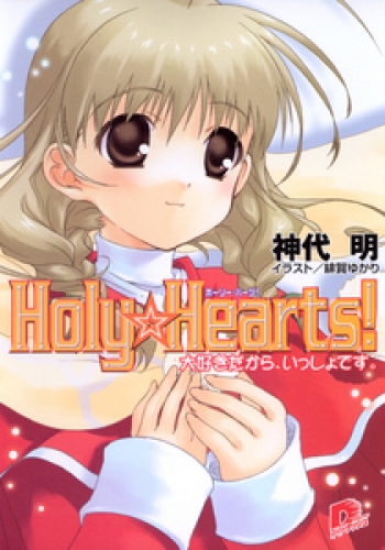 Holy☆Hearts！　2 大好きだから、いっしょです。