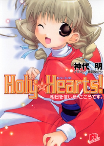 Holy☆Hearts！　3 明日を信じる、こころです。