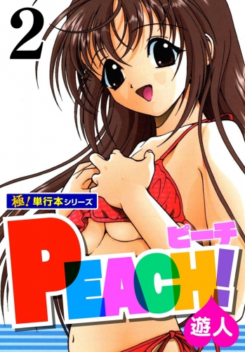 PEACH！【極！単行本シリーズ】2巻