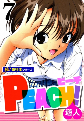 PEACH！【極！単行本シリーズ】7巻