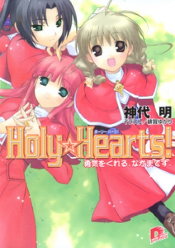 Holy☆Hearts！　4 勇気をくれる、なかまです。