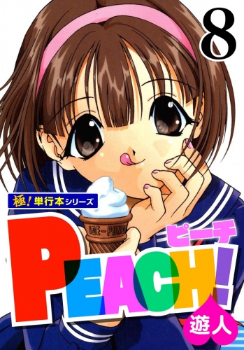 PEACH！【極！単行本シリーズ】8巻