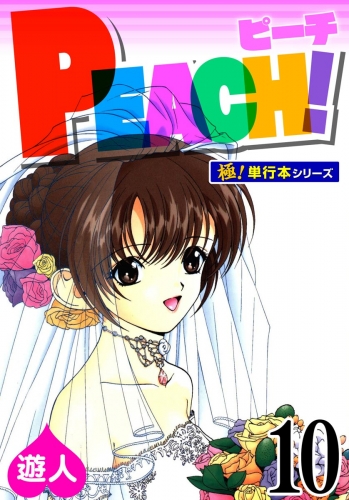PEACH！【極！単行本シリーズ】10巻