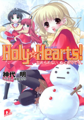 Holy☆Hearts！　5 忘れられない、ぬくもりです。