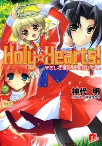 Holy☆Hearts！　6 やさしさ運ぶ、そよかぜです。