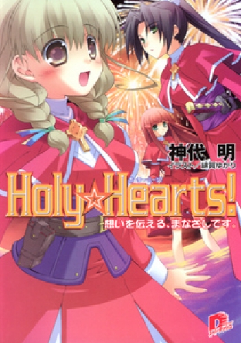 Holy☆Hearts！　7 想いを伝える、まなざしです。