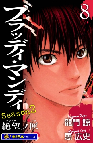 BLOODY MONDAY Season2【極！単行本シリーズ】8巻