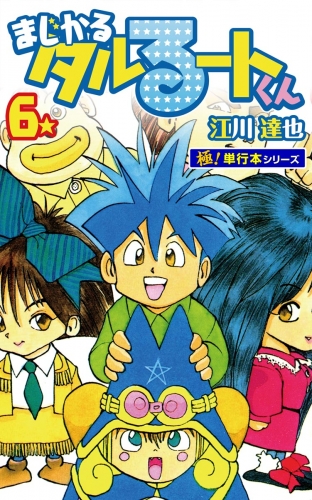 まじかる☆タルるートくん【極！単行本シリーズ】6巻