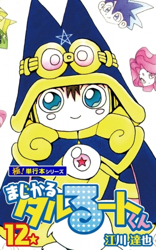 まじかる☆タルるートくん【極！単行本シリーズ】12巻