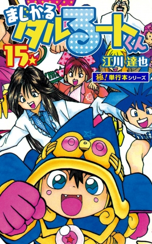 まじかる☆タルるートくん【極！単行本シリーズ】15巻