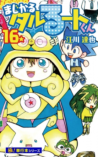 まじかる☆タルるートくん【極！単行本シリーズ】16巻