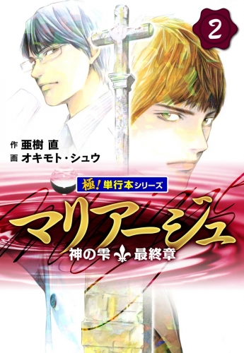 マリアージュ～神の雫 最終章～【極！単行本シリーズ】2巻