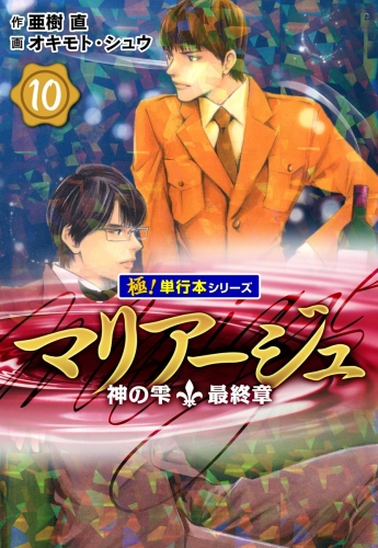 マリアージュ～神の雫 最終章～【極！単行本シリーズ】10巻