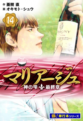 マリアージュ～神の雫 最終章～【極！単行本シリーズ】14巻