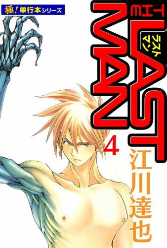 ラストマン【極！単行本シリーズ】4巻