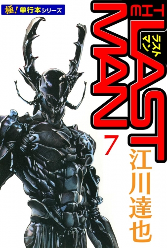 ラストマン【極！単行本シリーズ】7巻