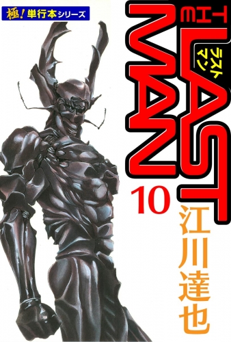 ラストマン【極！単行本シリーズ】10巻