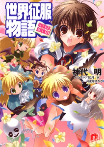 世界征服物語　～短編集だよ、全員集合～