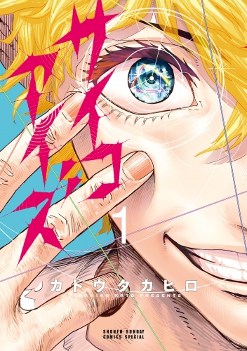 サイコアイズ 1巻