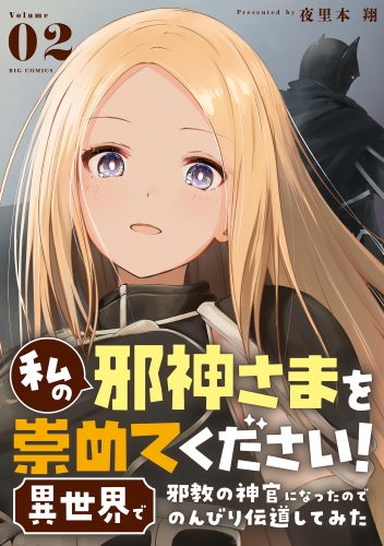 私の邪神さまを崇めてください！ 異世界で邪教の神官になったのでのんびり伝道してみた 2巻