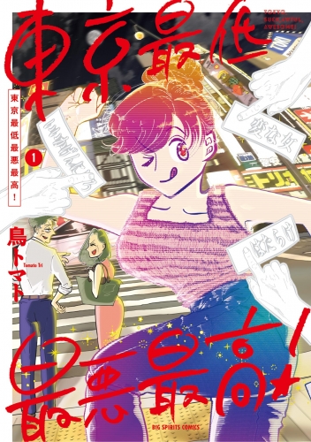 東京最低最悪最高！ 1巻