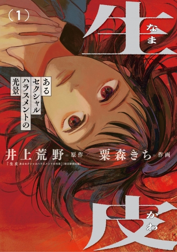 生皮 あるセクシャルハラスメントの光景 1巻