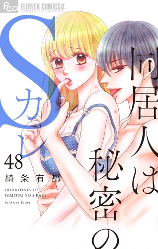 同居人は秘密のＳカレ【マイクロ】 48巻