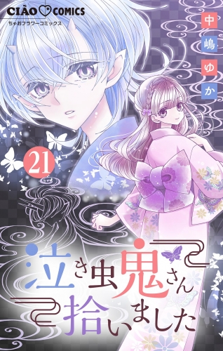 泣き虫鬼さん拾いました【マイクロ】 21巻